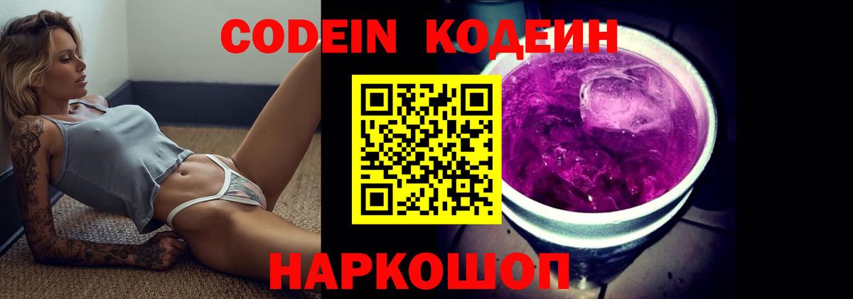 Codein Purple Drank  Кодеиновый сироп Lean напиток Lean (лин)  Вход с VPN  Анжеро-Судженск 